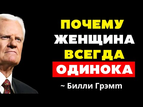 Видео: ПОЧЕМУ ИЗБРАННАЯ ЖЕНЩИНА ВСЕГДА ХОДИТ ОДНА? НЕТ ДРУЗЕЙ И ОТНОШЕНИЙ - Билли Грэм