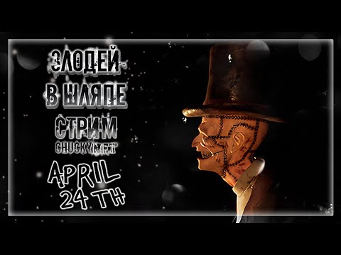 Видео: ЖУРНАЛИСТСКОЕ РАССЛЕДОВАНИЕ ЖУТКОГО ПРЕСТУПЛЕНИЯ ЗЛОБНОГО ШЛЯПНИКА! | Прохождение April 24th