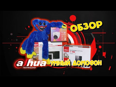 Видео: DAHUA УМНЫЙ ДОМОФОН DHI-VTO2211G-WP, DHI-VTH5421HW-W