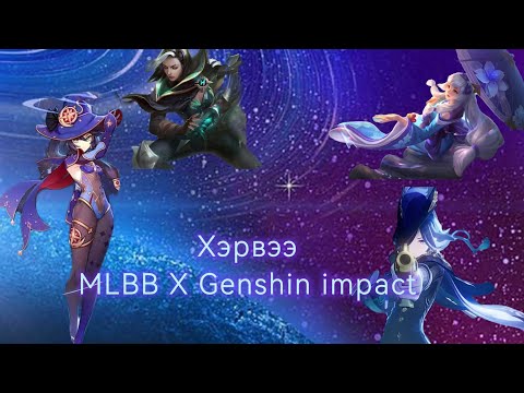 Видео: Хэрвээ Genshin impact MLBB хоёр хамтарвал