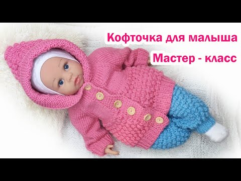 Видео: Детская кофта спицами для новорожденного Подробный мастер класс