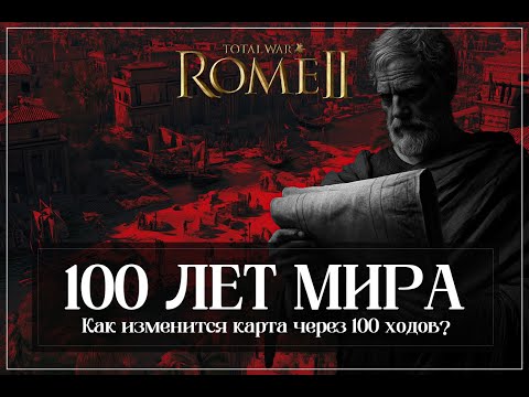 Видео: 🔴Total War: Rome II: Египет 100 лет спустя.Как изменится карта через 100 ходов???