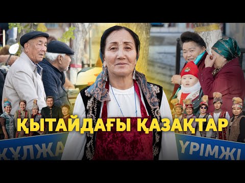 Видео: Рухы биік қандастар // Қытайдағы қазақтардың қонақжайлығы, Құлжа қаласы