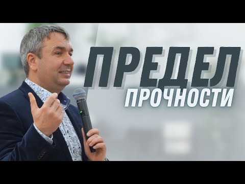 Видео: Предел прочности | проповедь | Игорь Азанов