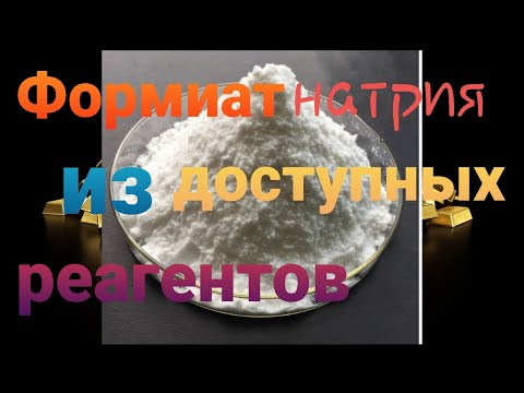 Видео: Формиат натрия из доступных реагентов