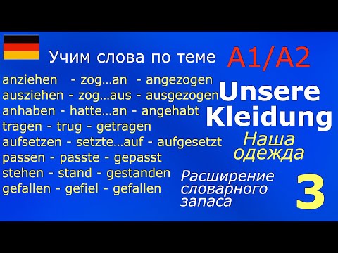 Видео: A1/A2 Kleidung / Расширение словарного запаса