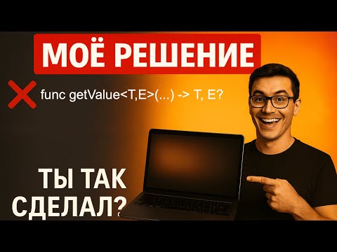 Видео: Дженерики Swift #2: Решение домашнего задания