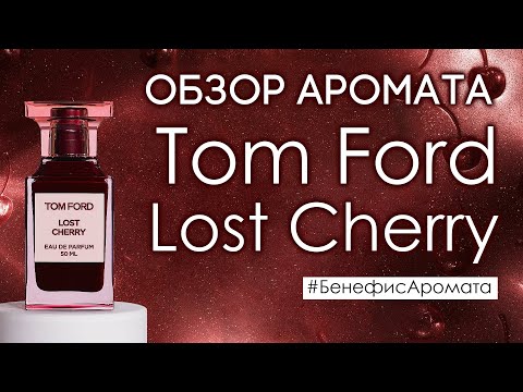 Видео: Обзор и отзывы о Tom Ford Lost Cherry (Том Форд Лост Черри) от Духи.рф | Бенефис аромата