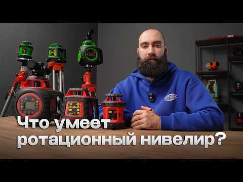 Видео: Ротационные нивелиры АМО - Обзор и реальные тесты!