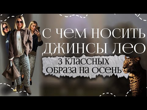 Видео: С чем носить леопардовые джинсы 🍁  3 образа на осень 2024