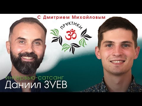 Видео: Даниил Зуев. ИНТЕРВЬЮ-САТСАНГ в проекте "Практики с Дмитрием Михайловым"