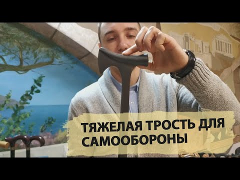 Видео: Стильная трость | Вождь