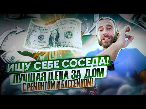 Видео: Ищу себе соседа !!! Лучшая цена за дом с ремонтом и бассейном !!!