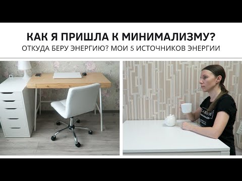 Видео: КАК Я ПРИШЛА К МИНИМАЛИЗМУ | Как стать энергичнее: МОИ 5 ИСТОЧНИКОВ ЭНЕРГИИ | Моё рабочее место