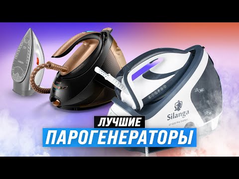 Видео: ТОП–10: Лучшие парогенераторы для дома 💨 Рейтинг 2024-2025 года 🏆 Как выбрать утюг с парогенератором
