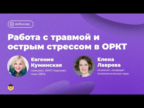 Видео: Работа с травмой и острым стрессом в ОРКТ