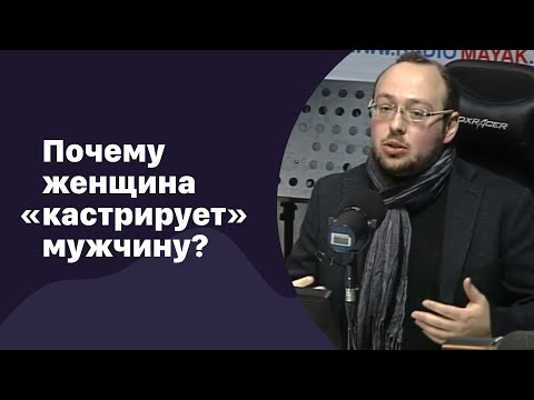 Видео: 🆕 Почему женщина «кастрирует» мужчину? | 25.11.2022