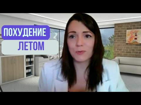Видео: КАК похудеть ЛЕТОМ? Питание в отпуске.