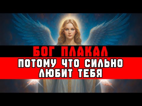 Видео: ИЗБРАННЫЙ, Бог ПЛАКАЛ О ТЕБЕ ВЧЕРА — вот почему 😢