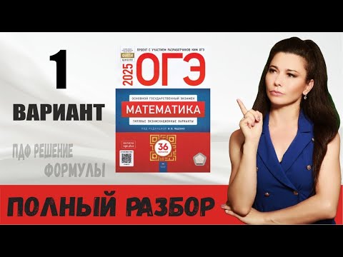 Видео: Разбор 1 варианта ОГЭ 2025 математика Ященко / ПДФ конспект / МатТайм