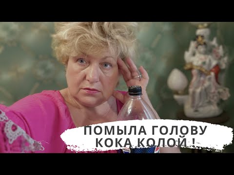 Видео: ШОК !!!Мойте голову КОКА КОЛОЙ ! Лечит , супер волосы