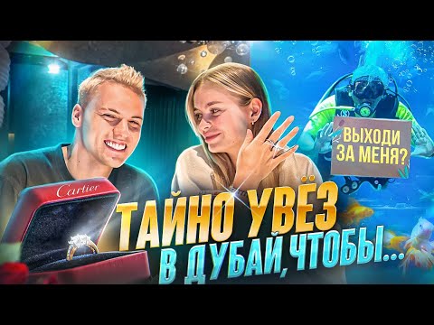 Видео: СДЕЛАЛ ПРЕДЛОЖЕНИЕ В ДУБАИ *сюрприз для Ани*