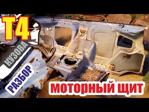 Видео: Разбор фольксваген Т4. Моторный щит.