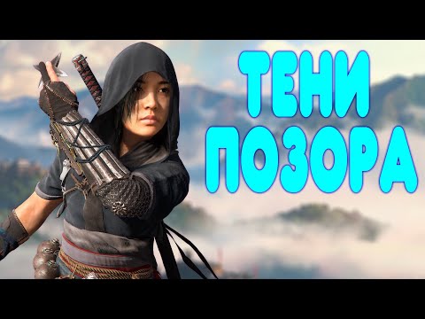 Видео: БАЛДЕЖНОЕ ПРОХОЖДЕНИЕ Assassin's Creed Shadows