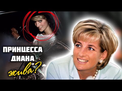 Видео: Тайны гибели принцессы Дианы. Могла ли быть авария инсценировкой?
