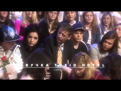 Видео: Озвучка Tokio Hotel их голосами. Stern TV Интервью 2006 [Часть 2]
