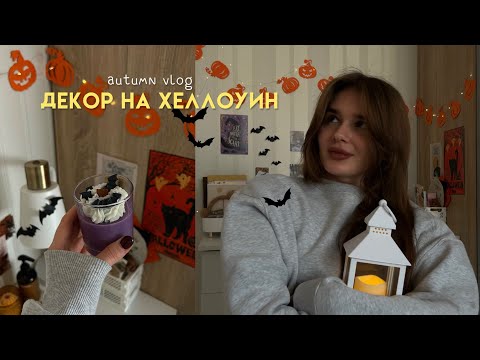 Видео: AUTUMN VLOG | Декор на Хеллоуин, делаю осенние свечи 🦇✨