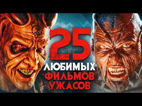 Видео: 25 ЛЮБИМЫХ ФИЛЬМОВ УЖАСОВ | ЛУЧШИЕ УЖАСЫ ВСЕХ ВРЕМЕН | САМЫЕ СТРАШНЫЕ ФИЛЬМЫ УЖАСОВ | КиноСоветник