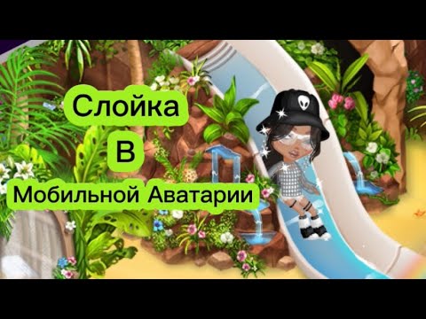 Видео: Слойка в мобильной аватарии/выиграла?/ #аватария