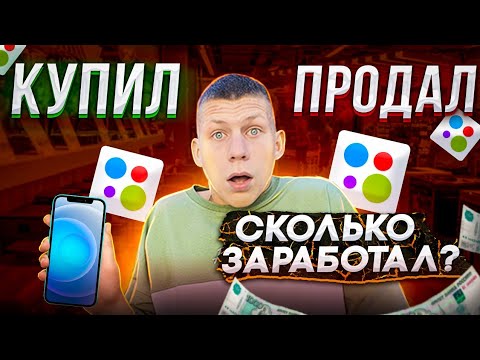 Видео: ПЕРЕКУП АЙФОНОВ с нуля, быстрые деньги! Поднял 13К за выпуск. ВАЛНЭК!