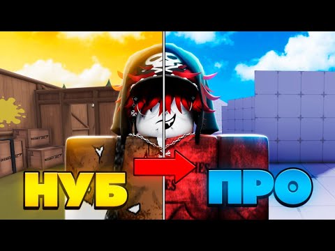 Видео: Как СТАТЬ ПРО в Roblox Rivals