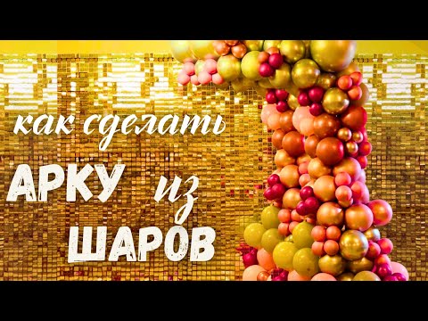 Видео: Как сделать АРКУ из ШАРОВ / подробный мастер-класс
