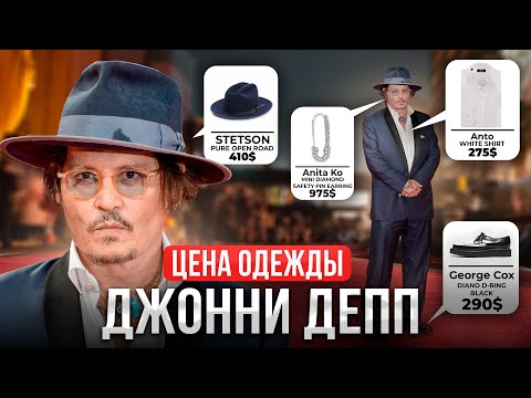 Видео: Сколько стоит одежда Джонни Деппа? РЕАЛЬНЫЕ ЦЕНЫ