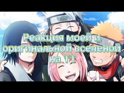 Видео: 🍡~Реакция моей и оригинальной вселенной на ТТ~🍡 {Версия:команда номер 7+Хината} [читать описание!]