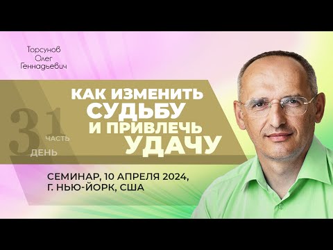 Видео: 2024.04.10 — Как изменить судьбу и привлечь удачу (ч. 1). Семинар Торсунова О. Г. в Нью-Йорке, США