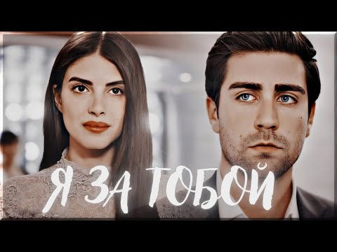 Видео: Yagiz & Hazan I Я за тобой