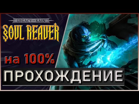 Видео: Legacy of Kain Soul Reaver на 100% | p.2 Брат Зефон | Все Достижения | Все боссы |