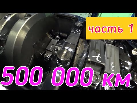 Видео: Что с двигателем после 500 000 км пробега?