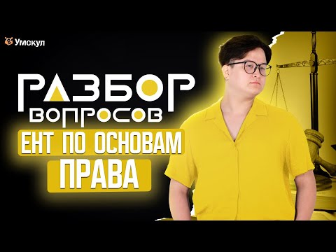 Видео: Разбор вопросов ЕНТ по ОСНОВАМ ПРАВА | Умскул | ЕНТ 2026
