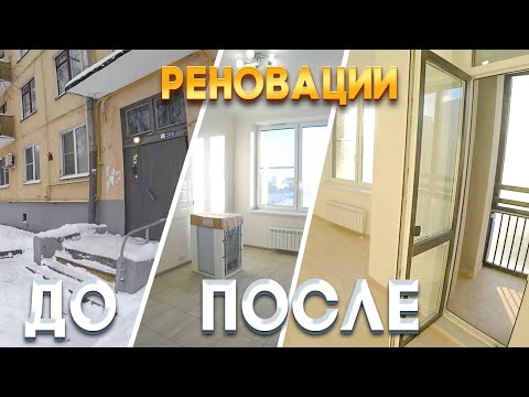 Видео: До и После реновации!?