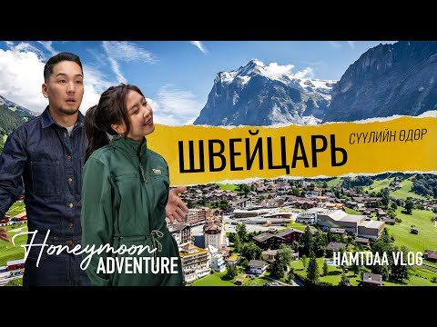 Видео: Швейцарийн зунаас өвөл рүү