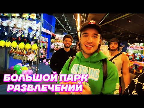 Видео: СКАМ на ДЕНЬГИ в ПАРКЕ РАЗВЛЕЧЕНИЙ / Кореш, Парадеевич, Куертов, FRAME TAMER и Данила Горилла
