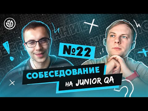 Видео: Собеседование на тестировщика ПО (Junior QA) №22