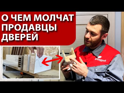 Видео: Как выбрать межкомнатные двери ? О чем предпочитают молчать продавцы