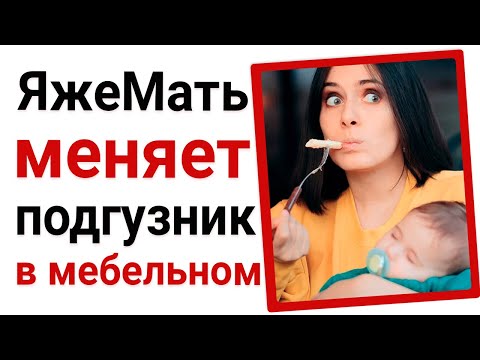 Видео: ЯжеМать меняет подгузник в мебельном. Яжемать истории