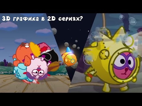 Видео: 3D ГРАФИКА в 2D СЕРИЯХ Смешариков?! - Разбор